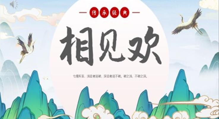 語(yǔ)文課件古詩(shī)詞欣賞相見(jiàn)歡PPT課件