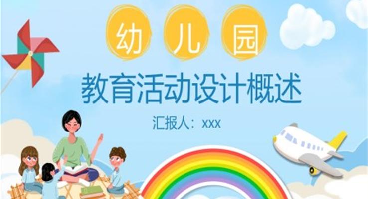 幼兒園教育活動(dòng)設(shè)計(jì)概述PPT課件模板