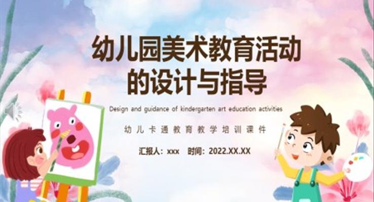 幼兒園美術(shù)教育活動(dòng)的設(shè)計(jì)與指導(dǎo)PPT課件