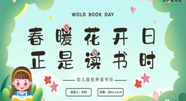 世界讀書日主題班會(huì)世界讀書日ppt模板