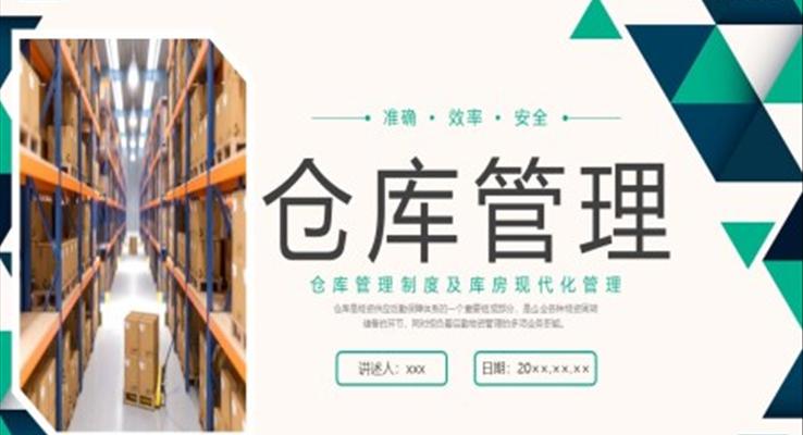 倉庫管理企業(yè)培訓PPT課件