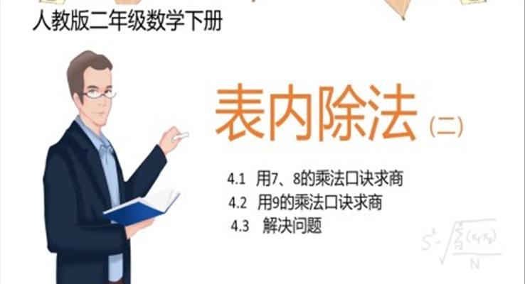 小學數(shù)學人教版二年級下冊《表內(nèi)除法乘法口訣》第二課時教育教學課件PPT模板