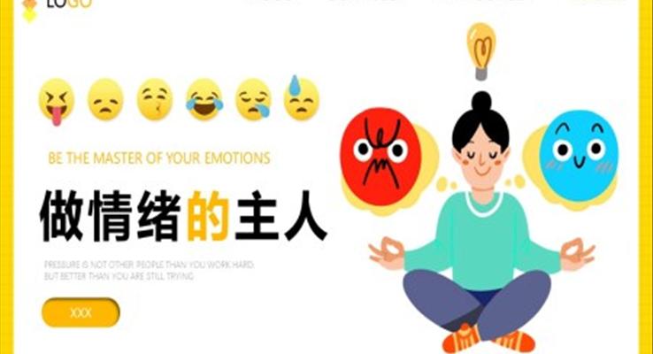 做情緒的主人培訓(xùn)課件PPT成品模板