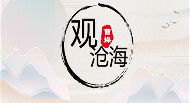 部編版七年級(jí)語(yǔ)文上冊(cè)觀滄海課件PPT模板