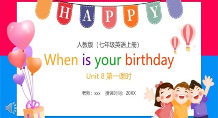 部編版七年級(jí)英語(yǔ)上冊(cè)When is your birthday第一課時(shí)PPT模板