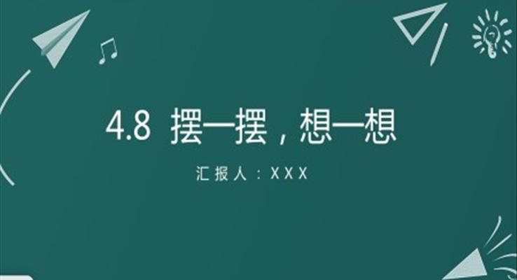 小學(xué)數(shù)學(xué)一年級(jí)下冊(cè)擺一擺想一想教學(xué)教案課件PPT模板