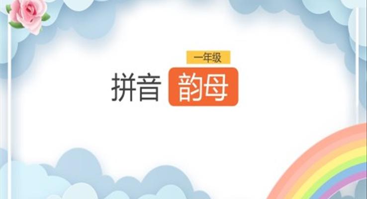 小學語文一年級《拼音韻母》PPT課件模板