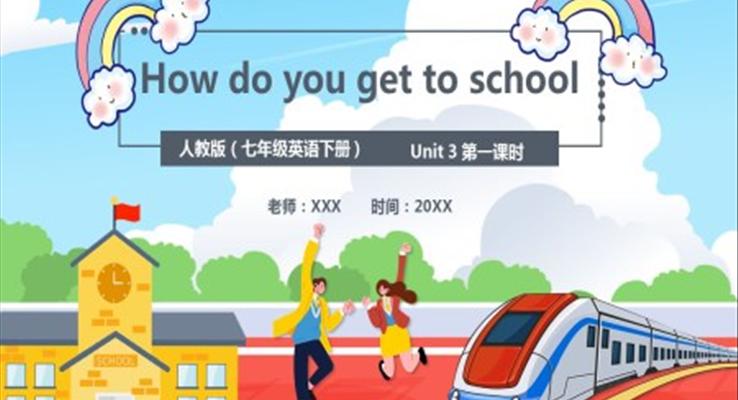 人教版七年級英語下冊How do you get to school課件PPT模板