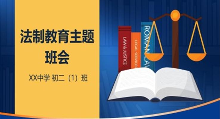 中小學(xué)生法制知識(shí)教育主題講座班會(huì)PPT模板