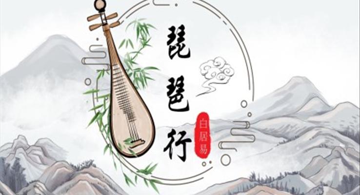 語(yǔ)文詩(shī)詞琵琶行PPT課件模板