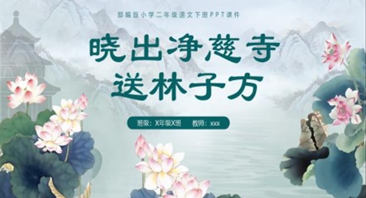 曉出凈慈寺送林子方課件二年級語文下冊課件PPT模板