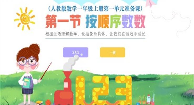 人教版數學小學一年級上冊第1單元準備課第1節(jié)按順序數數