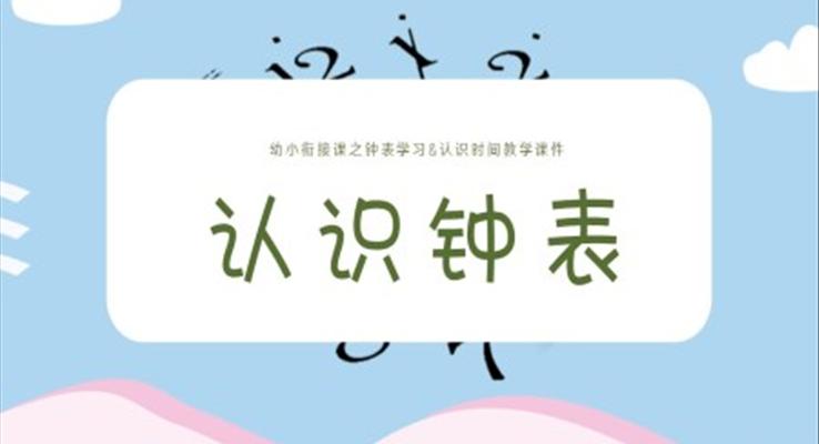 認(rèn)識(shí)鐘表課件幼升小幼小銜接認(rèn)識(shí)鐘表與時(shí)間ppt課件