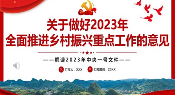 2023解讀中央一號文件關(guān)于做好2023年全面推進鄉(xiāng)村振興重點工作的意見PPT模板