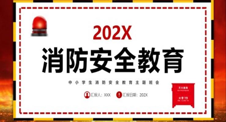 2023中小學(xué)生消防安全教育主題班會PPT模板