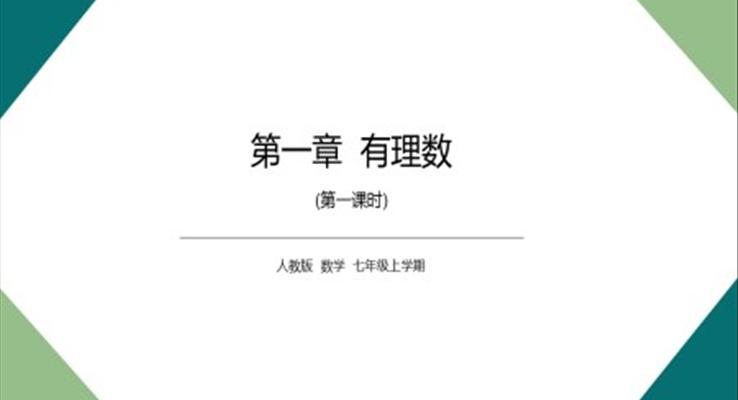 初中數(shù)學人教版七年級《有理數(shù)》PPT課件模板