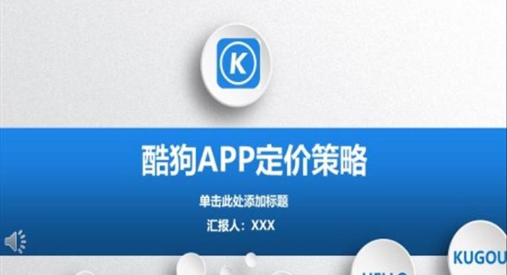 酷狗音樂APP定價(jià)策略商業(yè)模式市場營銷分析報(bào)告PPT模板