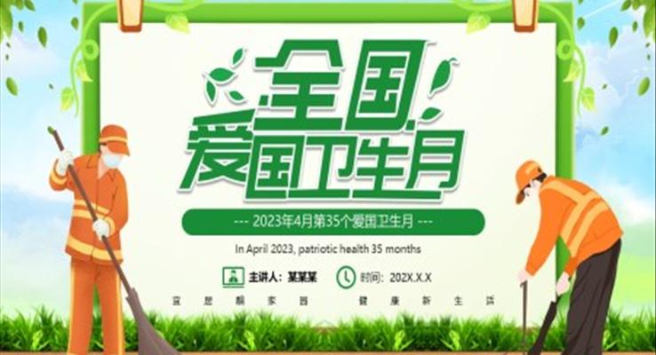 2023全國愛國衛(wèi)生月宣傳推廣PPT模板