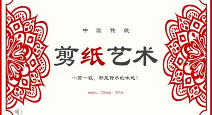 中國剪紙藝術(shù)剪紙文化宣傳推廣PPT模板