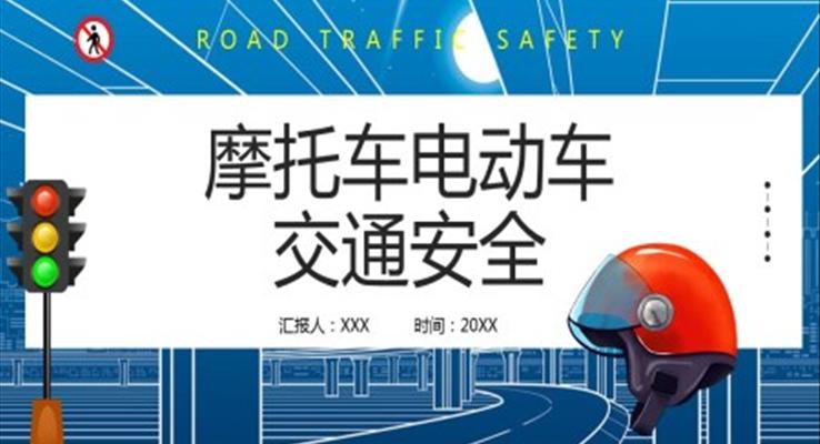 摩托車電動車交通安全PPT課件模板