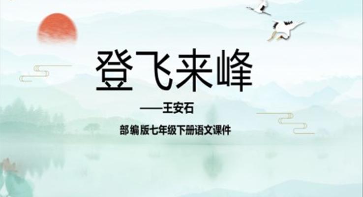 登飛來(lái)峰課件PPT七年級(jí)語(yǔ)文下冊(cè)