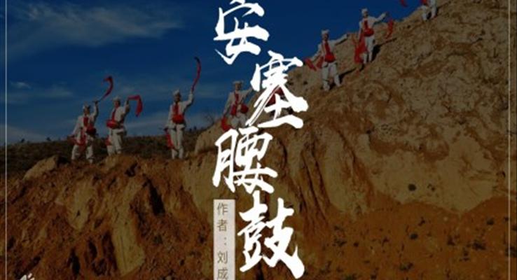 初中語文人教版九年級《安塞腰鼓》PPT課件模板