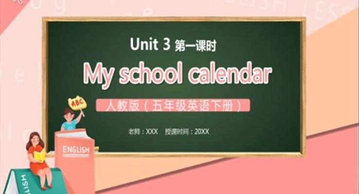 部編版五年級英語下冊My school calendar第一課時(shí)PPT模板