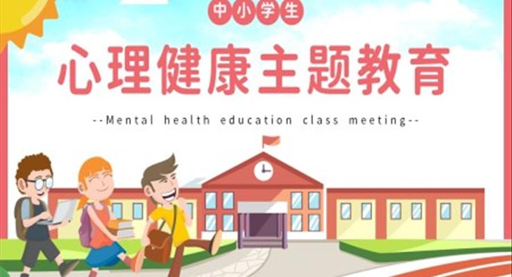 中小學(xué)生心理健康主題教育PPT模板