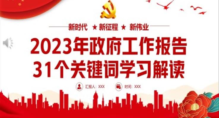 2023年政府工作報(bào)告31個(gè)關(guān)鍵詞學(xué)習(xí)解讀PPT