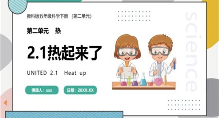 教科版五年級科學(xué)下冊熱起來了課件PPT模板