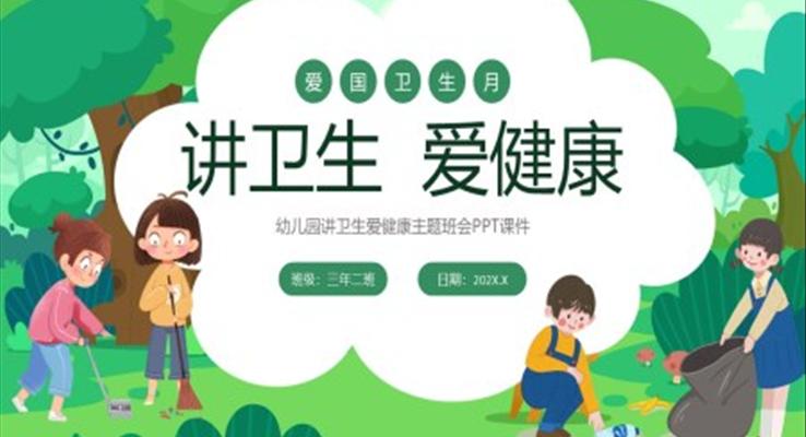 講衛(wèi)生愛健康主題班會(huì)PPT課件愛國衛(wèi)生月