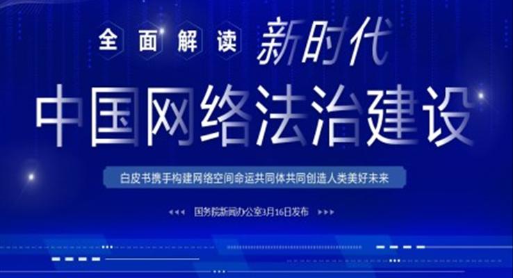 全面解讀新時(shí)代的中國(guó)網(wǎng)絡(luò)法治建設(shè)白皮書(shū)PPT課件模板