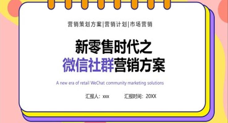 新零售時代之微信社群營銷方案培訓課件PPT模板