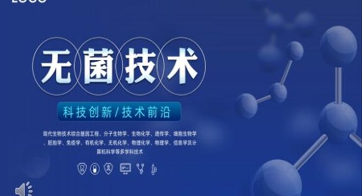 無菌技術(shù)生物科技課件PPT模板