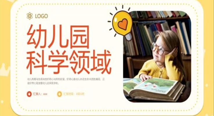 幼兒園科學(xué)領(lǐng)域教師培訓(xùn)PPT模板