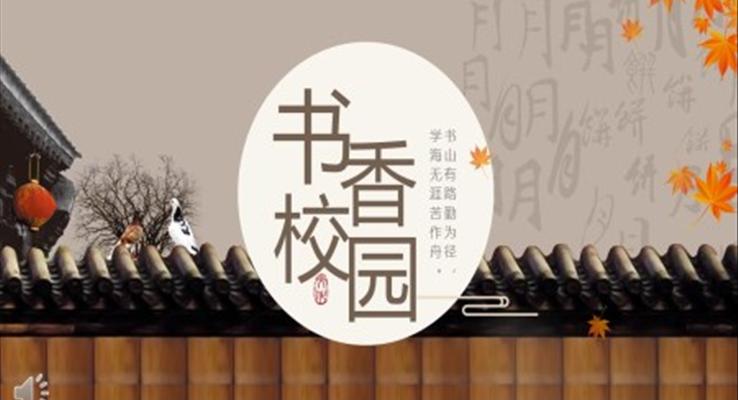 書香校園活動(dòng)方案PPT動(dòng)態(tài)模板