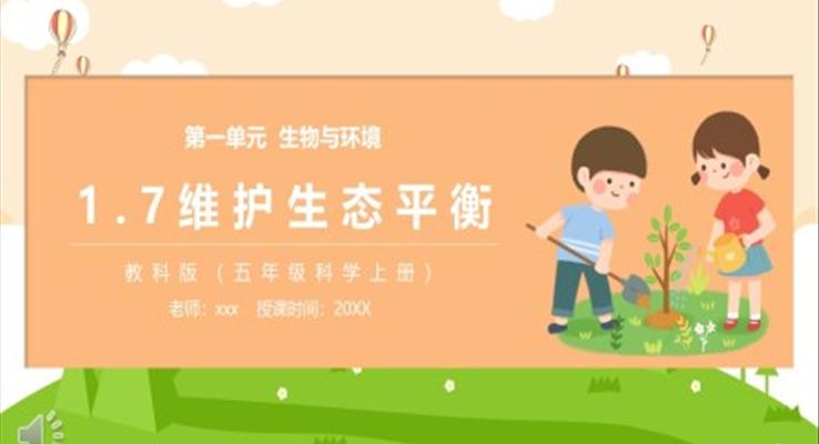 教科版五年級(jí)科學(xué)上冊(cè)維護(hù)生態(tài)平衡PPT模板