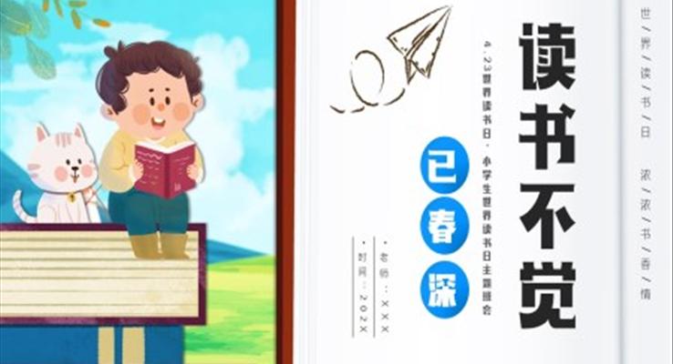 小學(xué)生世界讀書(shū)日讀書(shū)不覺(jué)已春深PPT模板