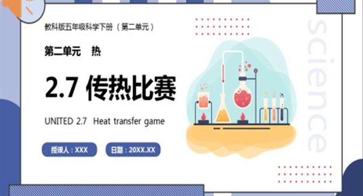 教科版五年級科學(xué)下冊傳熱比賽課件PPT模板