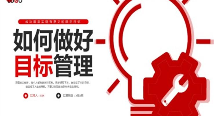 如何做好目標管理PPT企業(yè)培訓課件