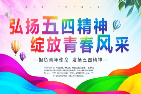 2023揚(yáng)五四精神綻放青春風(fēng)采青年節(jié)PPT模板