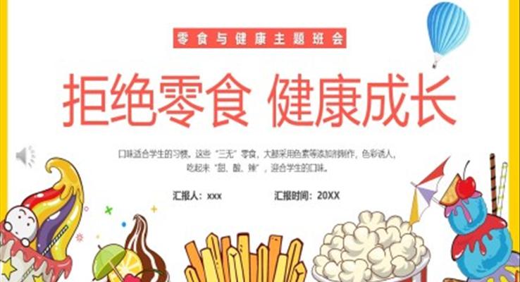 拒絕零食健康成長(zhǎng)主題班會(huì)PPT