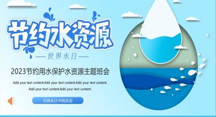 2023全新世界水日節(jié)約用水主題班會(huì)世界水日ppt模板