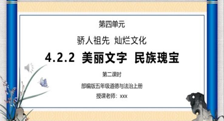 部編版五年級道德與法治上冊第四單元《驕人祖先燦爛文化-美麗文字民族瑰寶》PPT課件