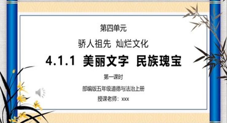 部編版五年級道德與法治上冊第四單元驕人祖先燦爛文化-美麗文字民族瑰寶第一課時PPT課件