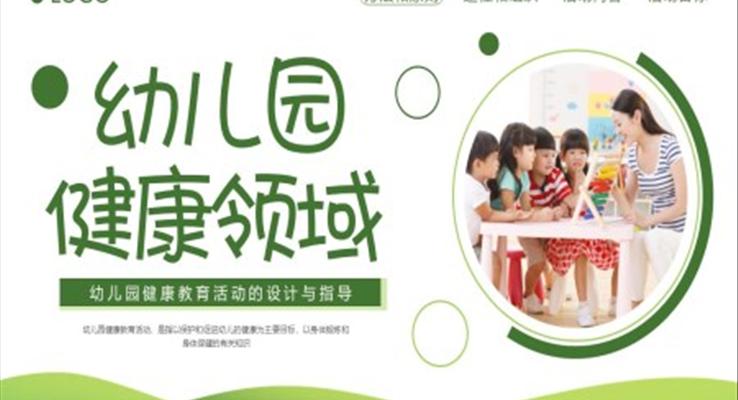 幼兒園健康領(lǐng)域教師培訓(xùn)課件PPT模板