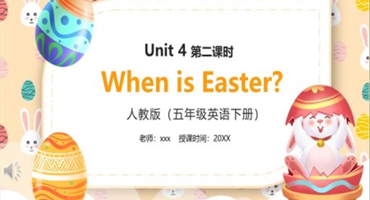 部編版五年級(jí)英語(yǔ)下冊(cè)When is Easter第二課時(shí)PPT模板