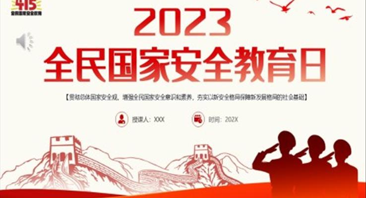 2023年全民國家安全教育日PPT之國家安全教育日ppt模板