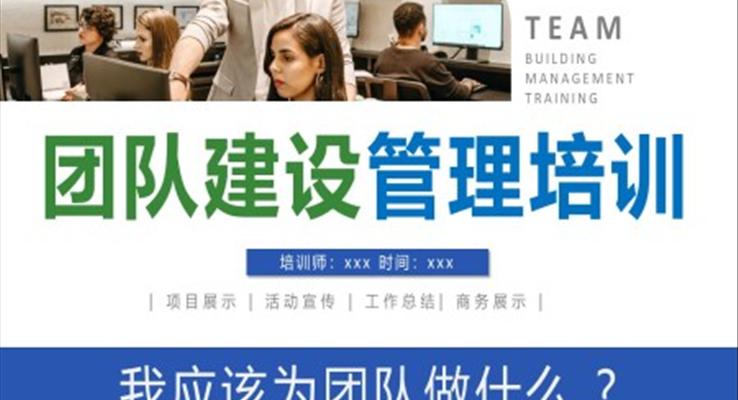 企業(yè)團隊建設(shè)管理培訓PPT模板