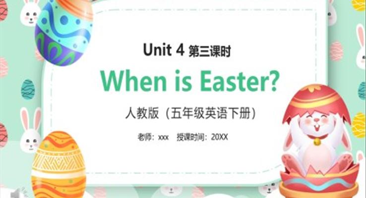 部編版五年級(jí)英語(yǔ)下冊(cè)When is Easter第三課時(shí)PPT模板